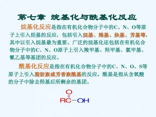第七章烷基化与酰基化反应