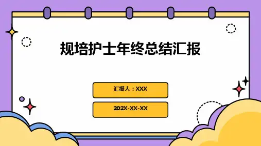 规培护士年终总结汇报PPT课件