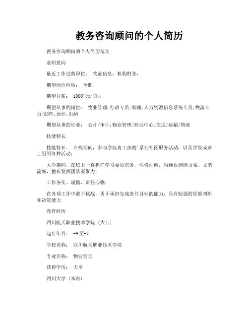 教务咨询顾问的个人简历