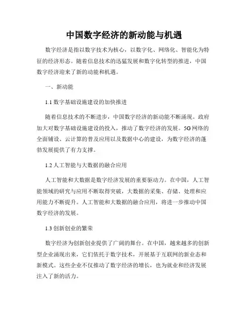 中国数字经济的新动能与机遇