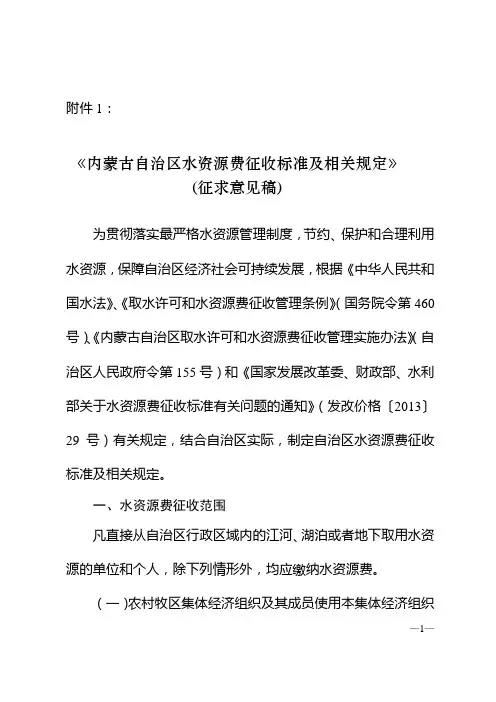 内蒙古自治区水资源费征收标准及相关规定-内蒙古自治区发展和改革
