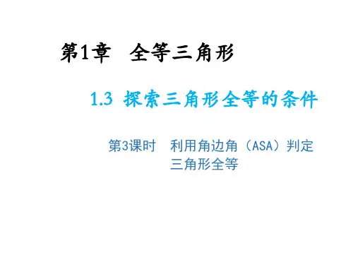 1.3 探索三角形全等的条件第3课时利用角边角ASA判定三角形全等 苏科版数学八年级上册教学课件