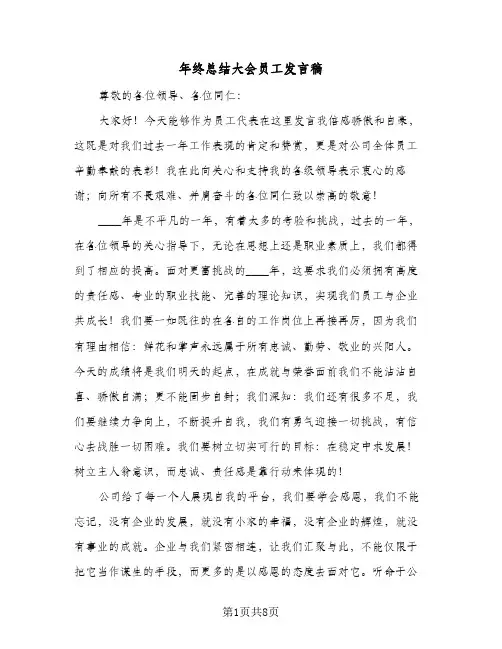 年终总结大会员工发言稿(5篇)