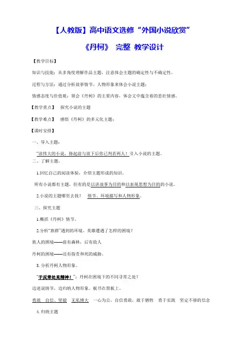【人教版】高中语文选修 “外国小说欣赏”《丹柯》 完整教学设计