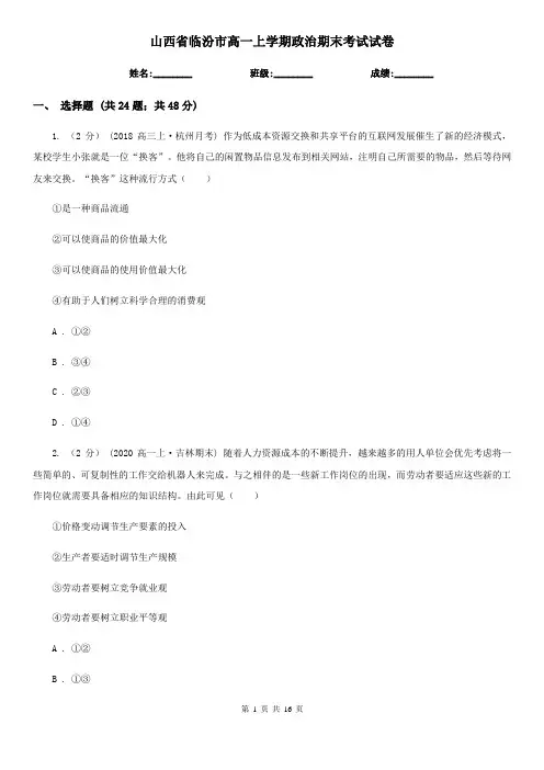 山西省临汾市高一上学期政治期末考试试卷