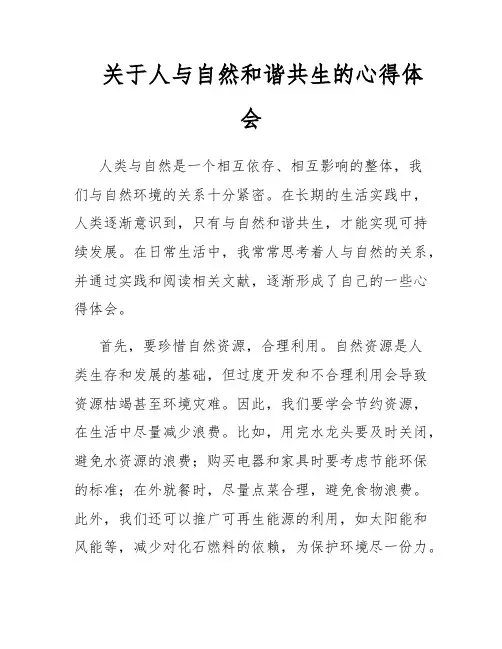 关于人与自然和谐共生的心得体会