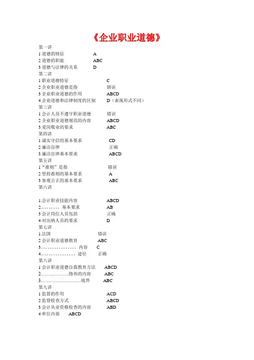福建省2011会计继续教育练人员习题必修部分答案《会计职业道德》