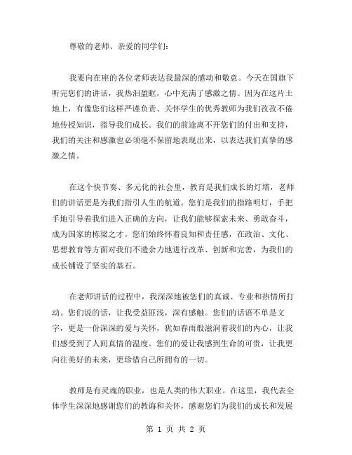 感谢老师国旗下讲话感谢老师讲话稿范文