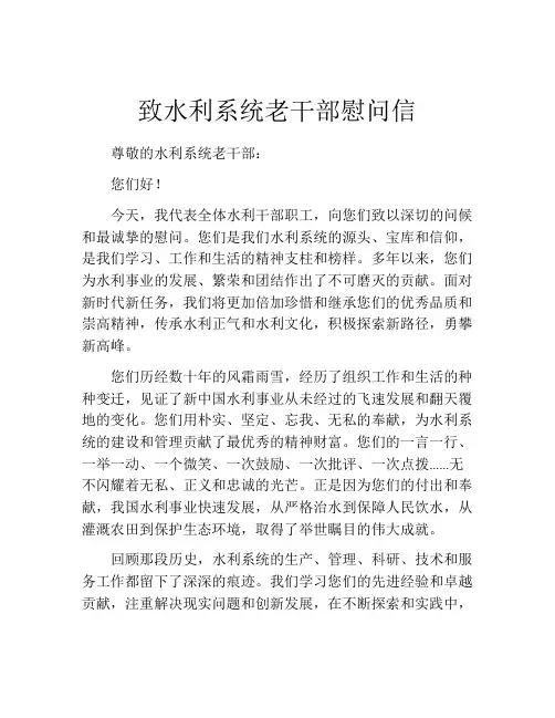 致水利系统老干部慰问信