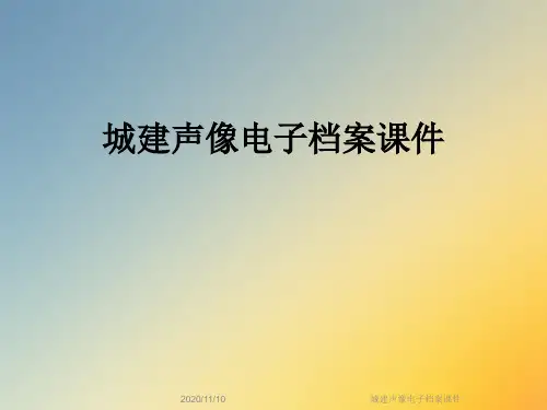 城建声像电子档案课件