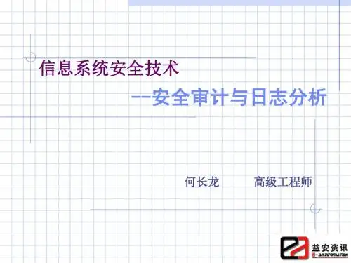 信息系统安全技术之安全审计与日志分析(ppt 61)