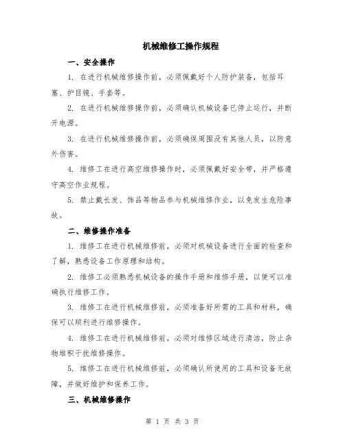 机械维修工操作规程