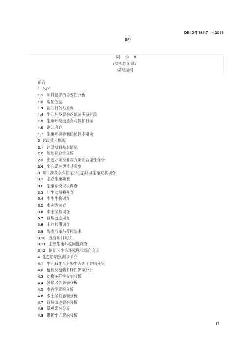 建设项目生态环境影响论证报告编写提纲(风景名胜区)