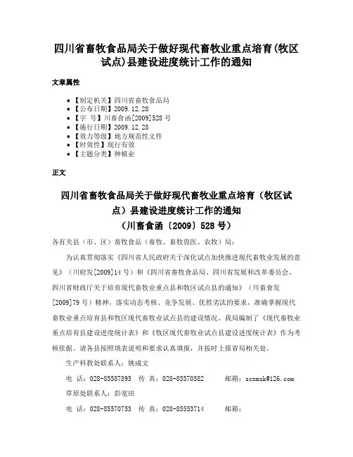 四川省畜牧食品局关于做好现代畜牧业重点培育(牧区试点)县建设进度统计工作的通知