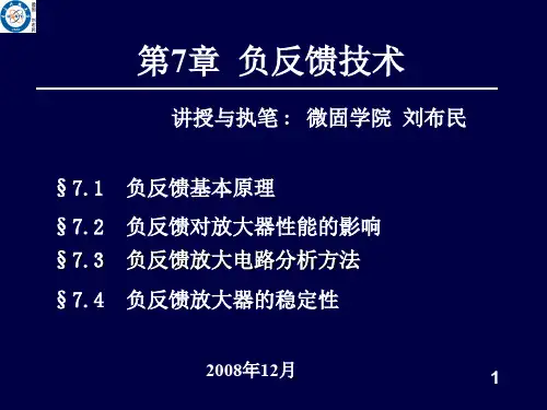 第7章 负反馈技术打印版