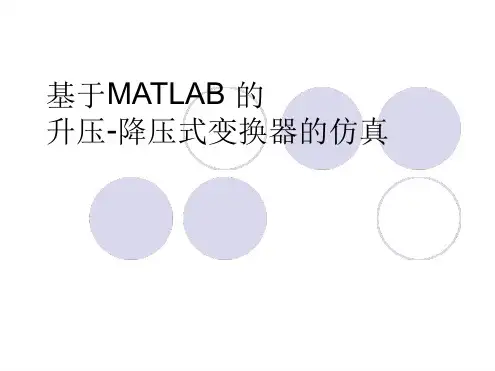 升压-降压式变换器的仿真讲解