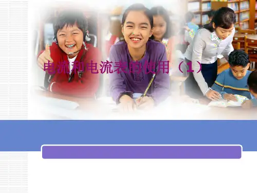 电流和电流表的使用01.PPT课件