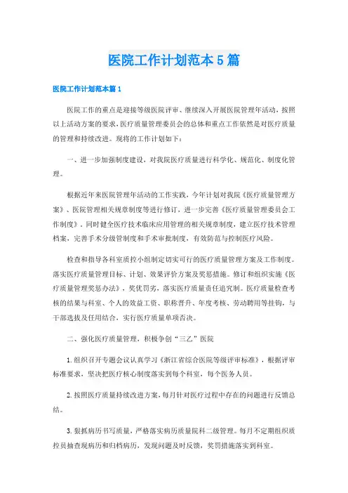 医院工作计划范本5篇