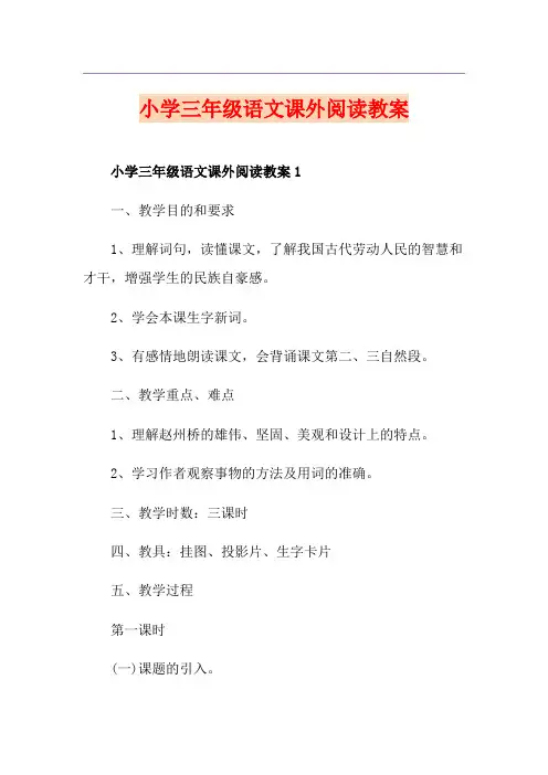 小学三年级语文课外阅读教案
