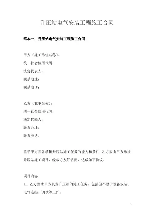 升压站电气安装工程施工合同