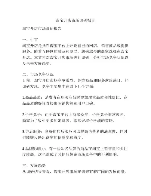 淘宝开店市场调研报告