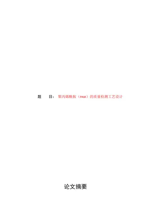 聚丙烯酰胺的检测方法