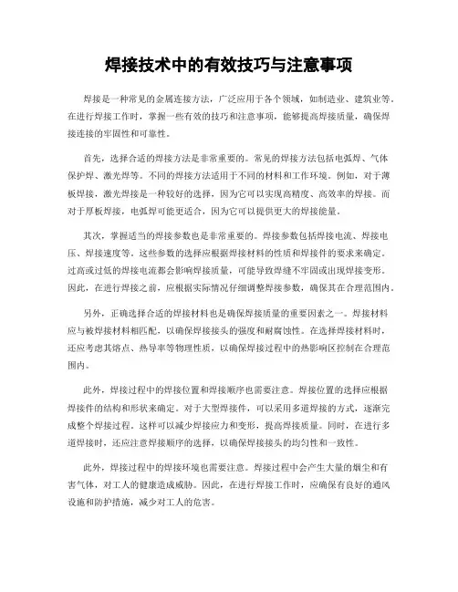 焊接技术中的有效技巧与注意事项