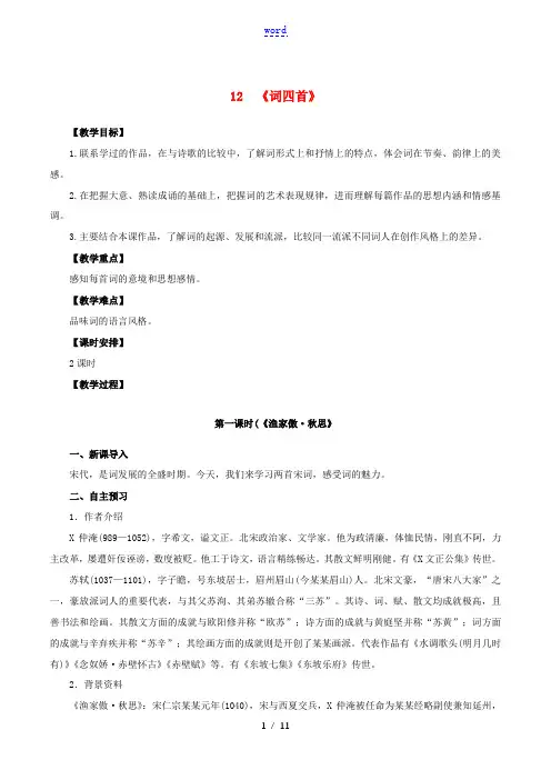 九年级语文下册 第三单元 12《诗词四首》同步教案 新人教版-新人教版初中九年级下册语文教案