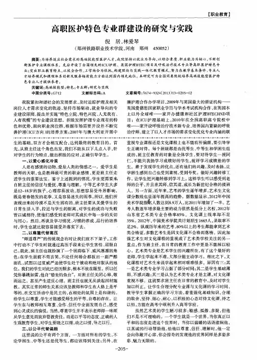 高职医护特色专业群建设的研究与实践