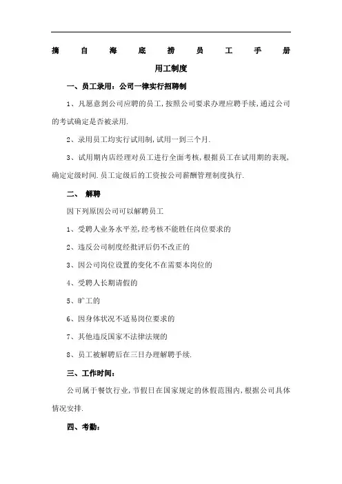 海底捞员工手册中关于用人薪酬福利奖惩等的规定