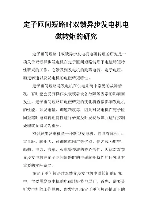 定子匝间短路时双馈异步发电机电磁转矩的研究
