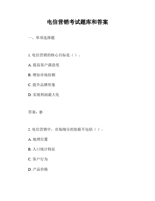 电信营销考试题库和答案