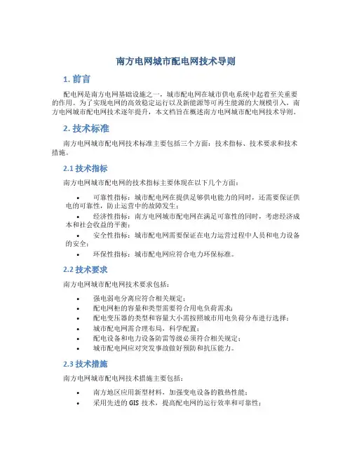 南方电网城市配电网技术导则
