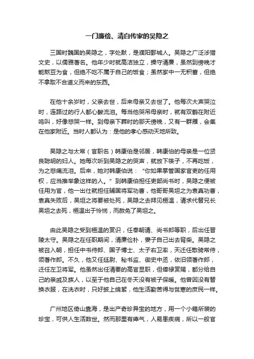 一门廉俭、清白传家的吴隐之