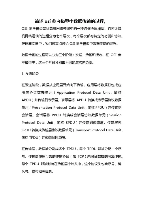 简述osi参考模型中数据传输的过程。