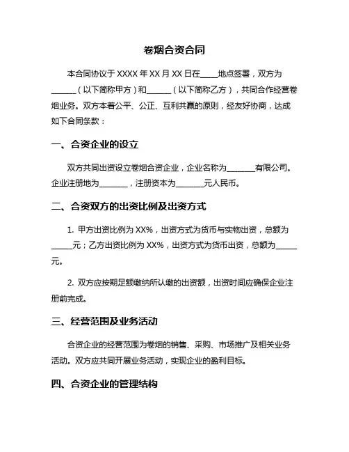 卷烟合资合同