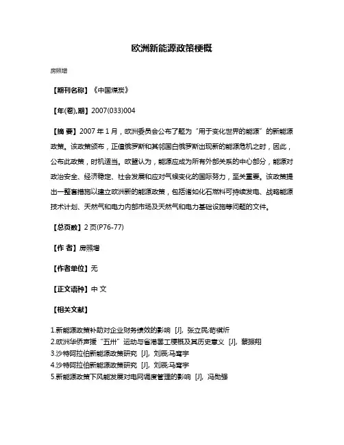 欧洲新能源政策梗概