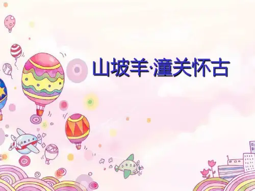山坡羊 潼关怀古 PPT课件