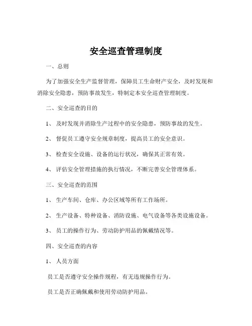 安全巡查管理制度