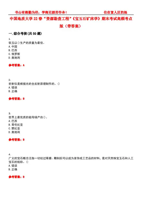 中国地质大学22春“资源勘查工程”《宝玉石矿床学》期末考试高频考点版(带答案)试卷号：3