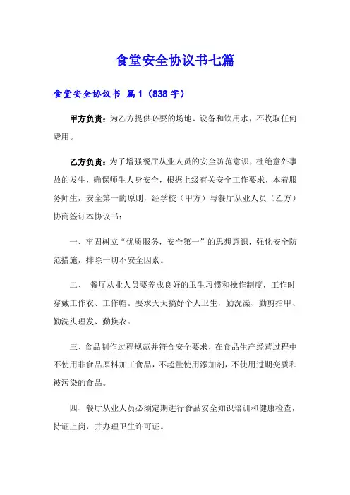 食堂安全协议书七篇