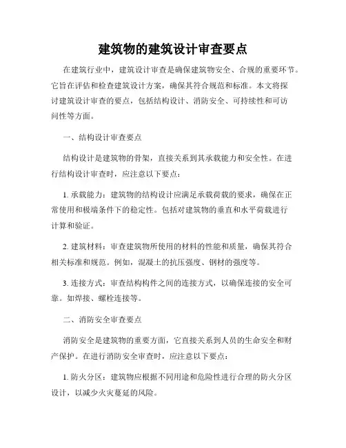 建筑物的建筑设计审查要点