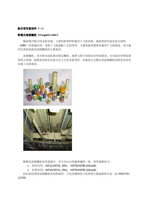 航空常用紧固件-断帽式高锁螺栓