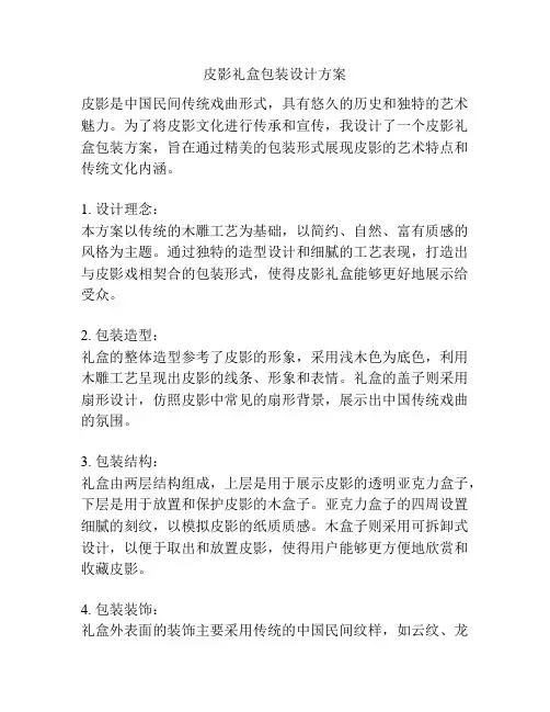 皮影礼盒包装设计方案