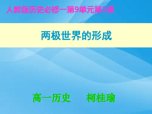 两极世界的形成PPT课件17 人教课标版