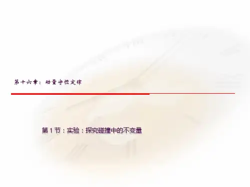 16.1《实验：探究碰撞中的不变量》ppt课件