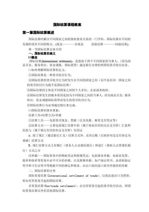 国际结算课程教案