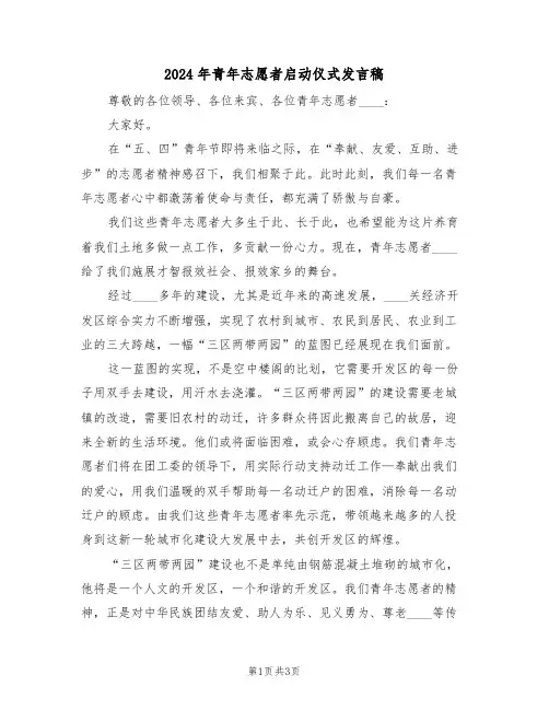 2024年青年志愿者启动仪式发言稿(二篇)