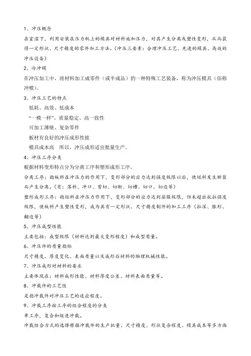 《冲压模具设计与制造》知识点汇总