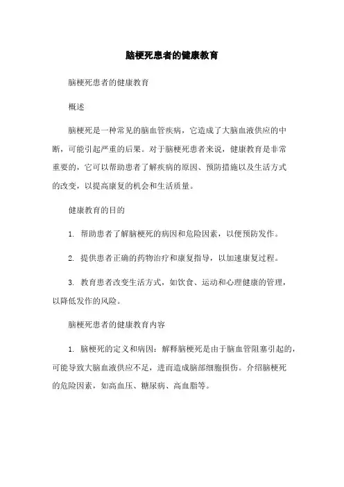 脑梗死患者的健康教育
